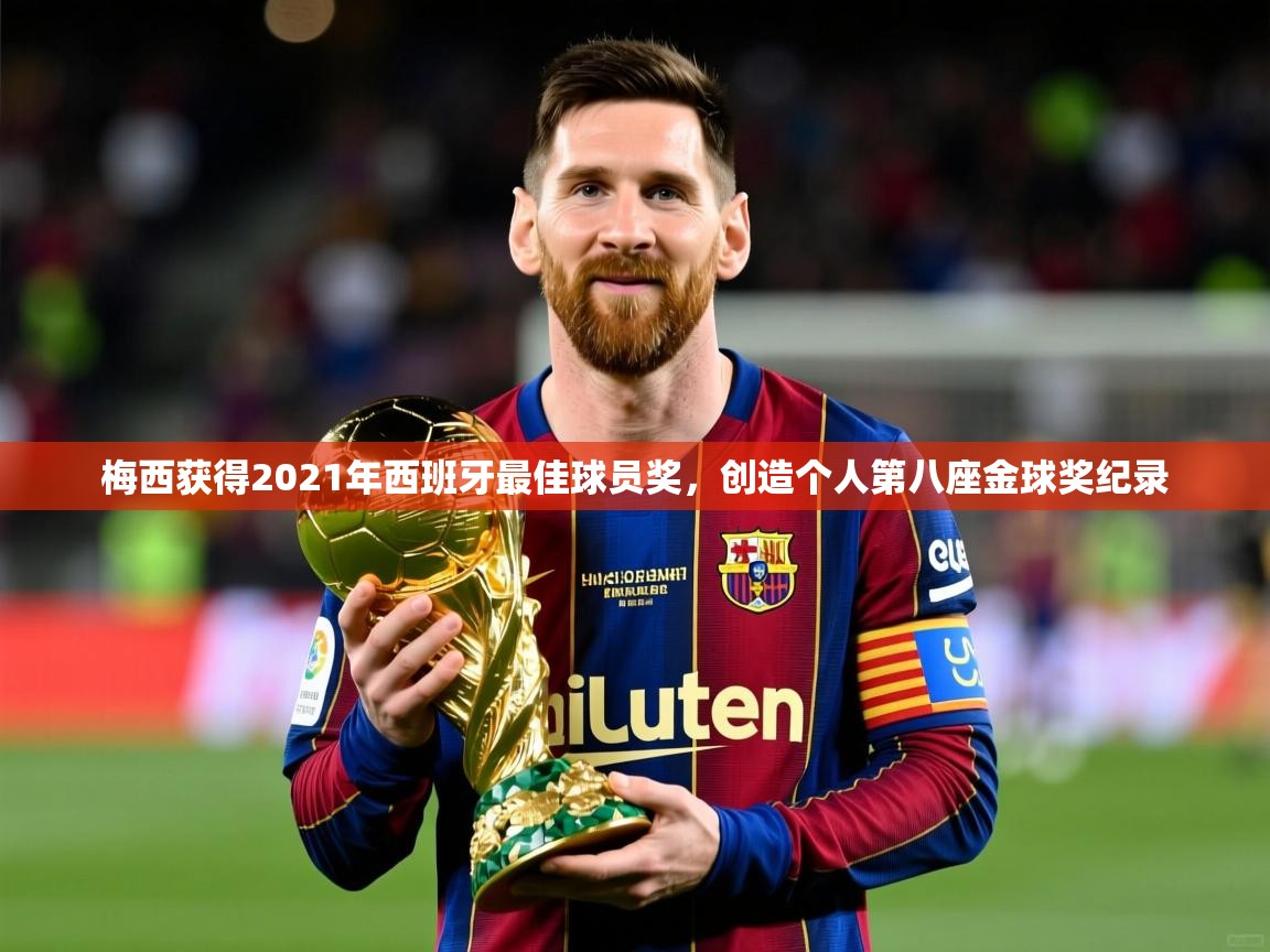 2025华体会登录最新登录地址梅西获得2021年西班牙最佳球员奖，创造个人第八座金球奖纪录  第1张