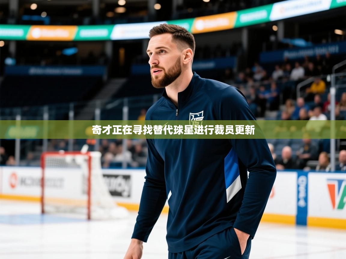 2025华体会登录手机版最新奇才正在寻找替代球星进行裁员更新  第1张