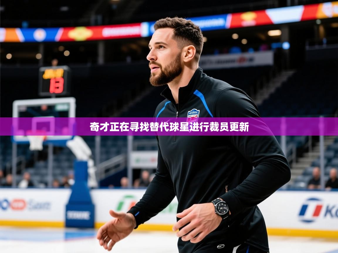 2025华体会登录手机版最新奇才正在寻找替代球星进行裁员更新  第3张