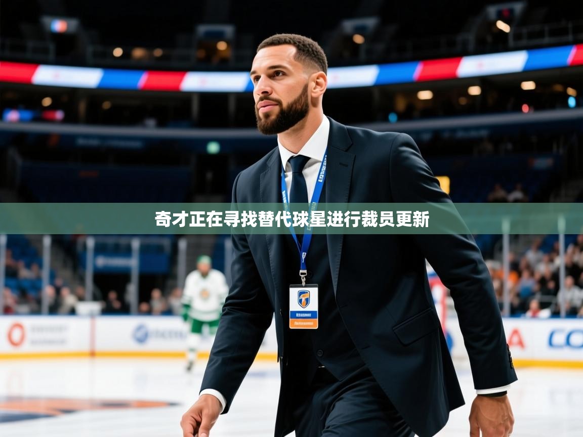 2025华体会登录手机版最新奇才正在寻找替代球星进行裁员更新  第4张