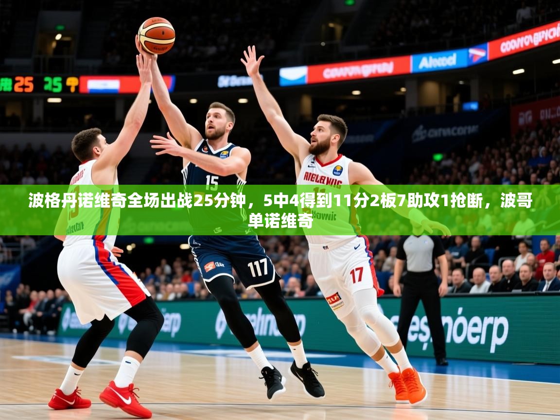 2025华体体育app下载波格丹诺维奇全场出战25分钟，5中4得到11分2板7助攻1抢断，波哥单诺维奇  第3张