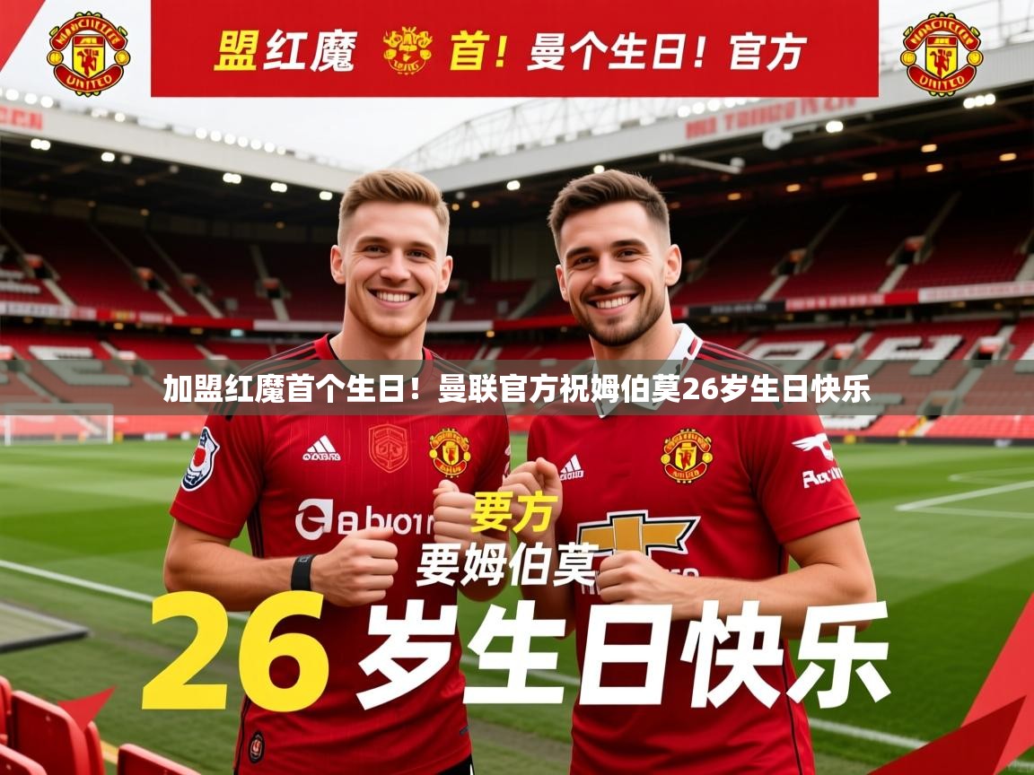 2025华体会体育网站赞助的国米加盟红魔首个生日！曼联官方祝姆伯莫26岁生日快乐  第1张