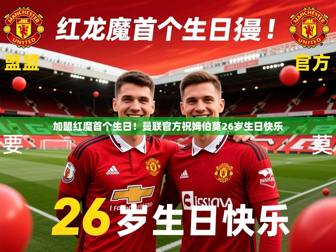 2025华体会体育网站赞助的国米加盟红魔首个生日！曼联官方祝姆伯莫26岁生日快乐  第3张