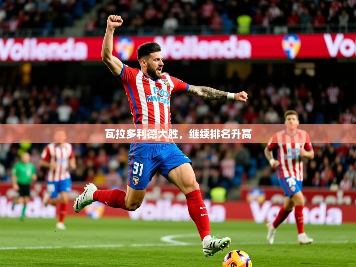 2025华体会登录首页瓦拉多利德大胜，继续排名升高  第1张