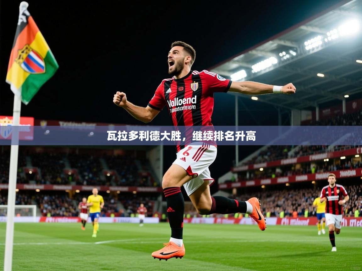 2025华体会登录首页瓦拉多利德大胜，继续排名升高  第2张