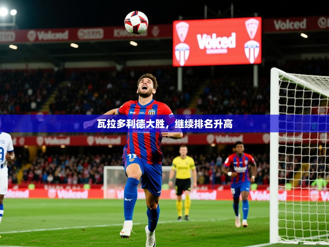 2025华体会登录首页瓦拉多利德大胜，继续排名升高  第3张
