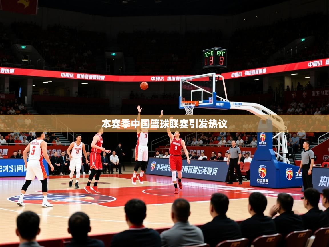 2025华体会体育网站赞助皇马本赛季中国篮球联赛引发热议  第1张