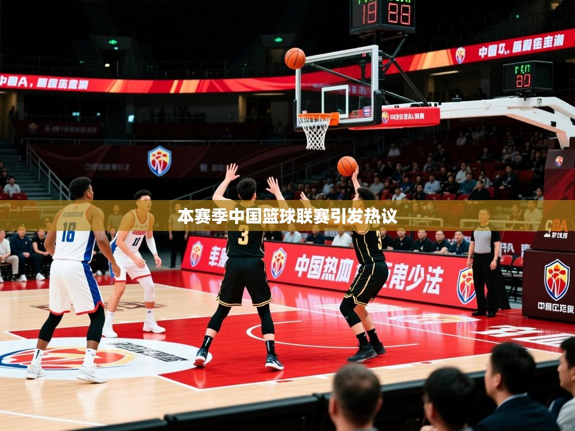 2025华体会体育网站赞助皇马本赛季中国篮球联赛引发热议  第3张