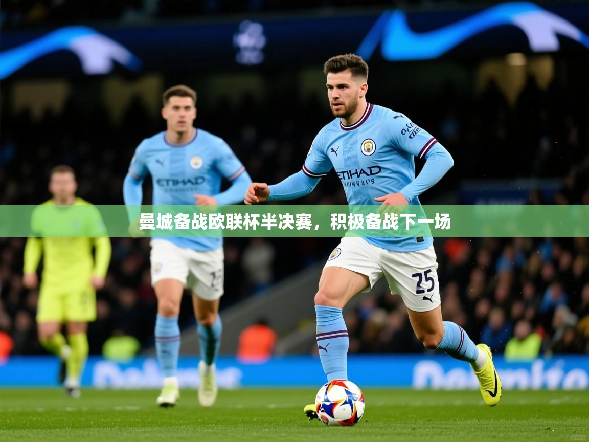 2026华体会登录首页曼城备战欧联杯半决赛,积极备战下一场 第2张