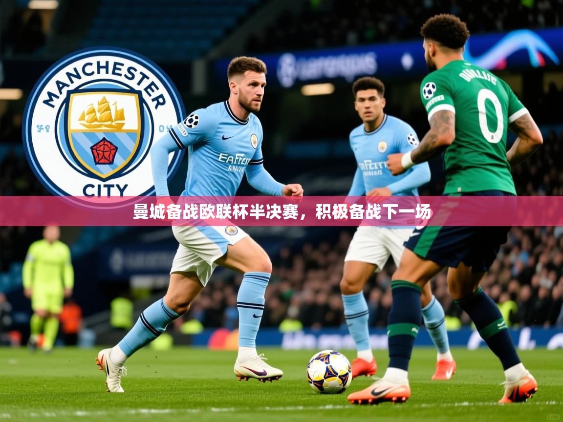 2026华体会登录首页曼城备战欧联杯半决赛,积极备战下一场 第3张