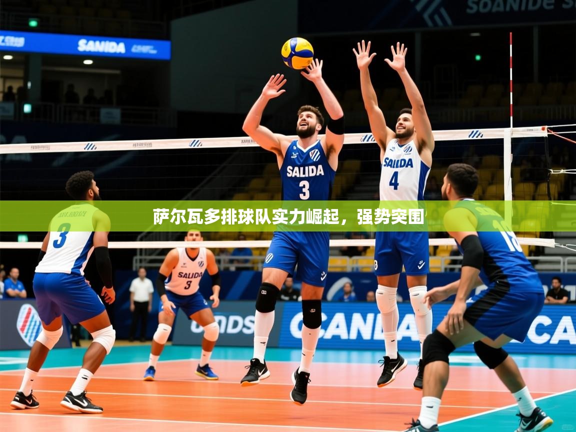 2026华体会体育网站赞助的国米萨尔瓦多排球队实力崛起，强势突围  第1张