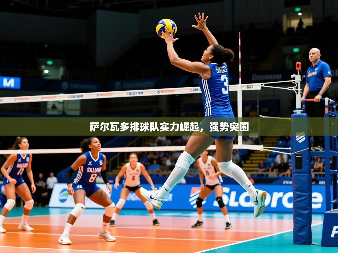 2026华体会体育网站赞助的国米萨尔瓦多排球队实力崛起，强势突围  第3张