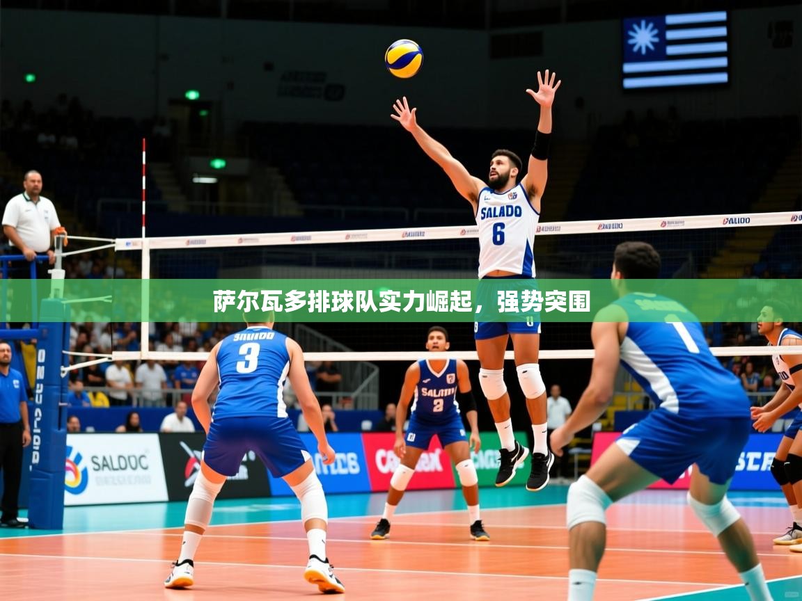 2026华体会体育网站赞助的国米萨尔瓦多排球队实力崛起，强势突围  第2张