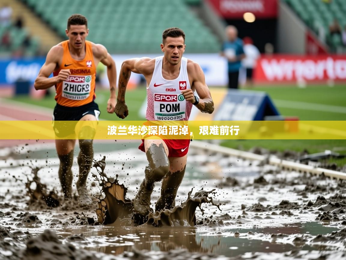 2026华体会登录入口波兰华沙深陷泥淖，艰难前行  第2张