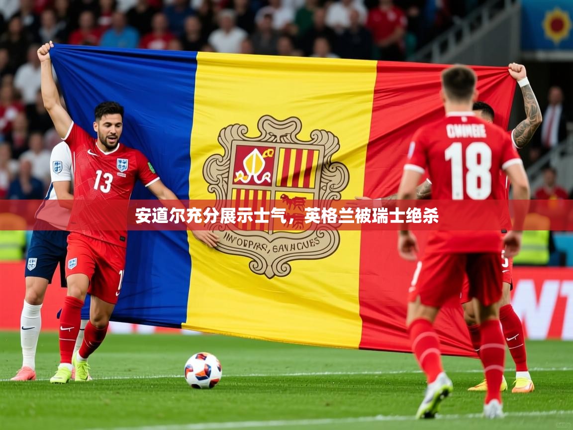 2026华体会登录安道尔充分展示士气，英格兰被瑞士绝杀  第4张