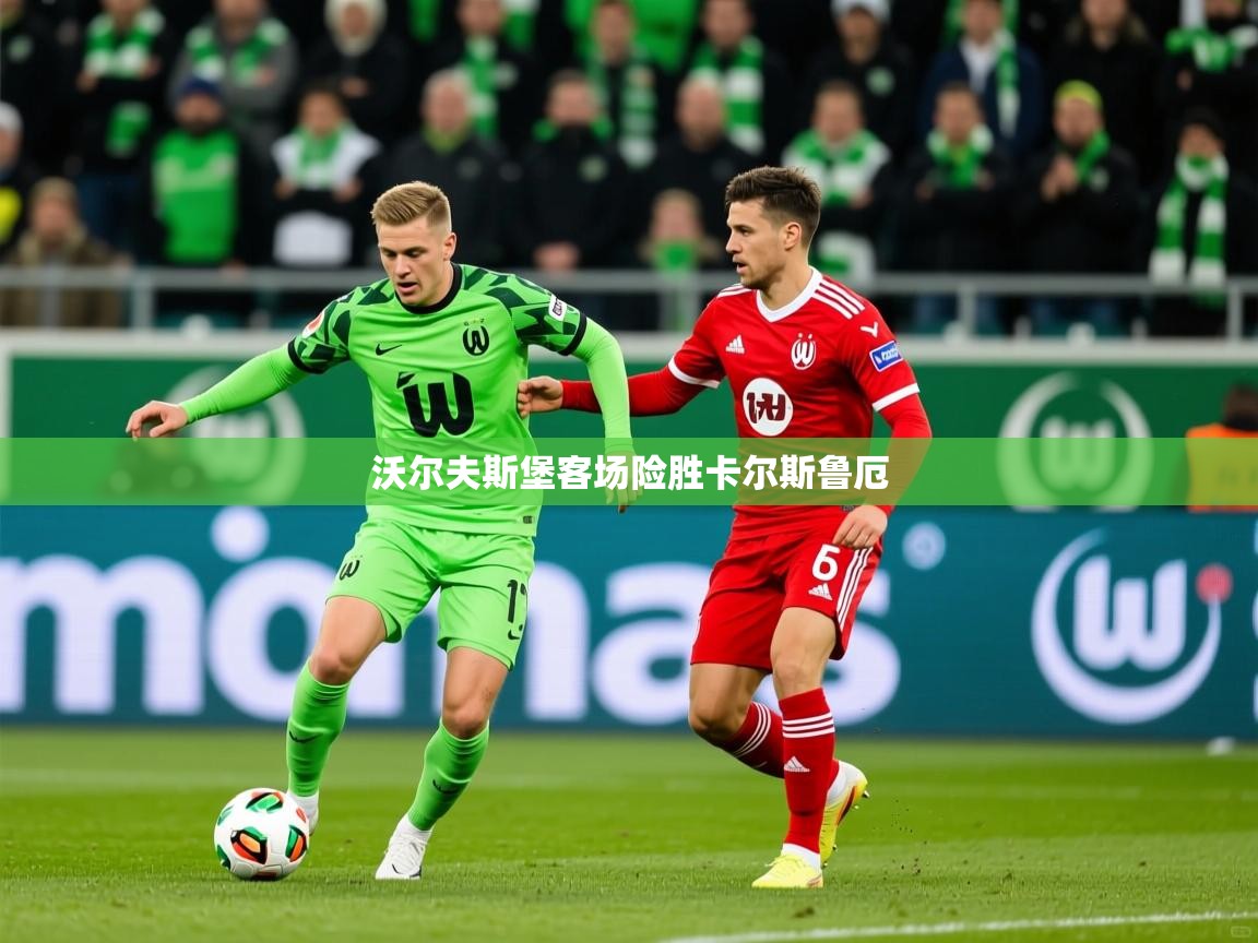2026华体会体育最新官方入口沃尔夫斯堡客场险胜卡尔斯鲁厄 第2张