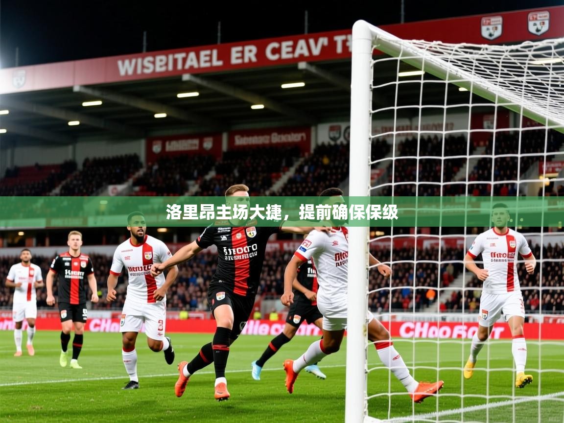 2026华体会体育网站赞助国米洛里昂主场大捷，提前确保保级  第4张