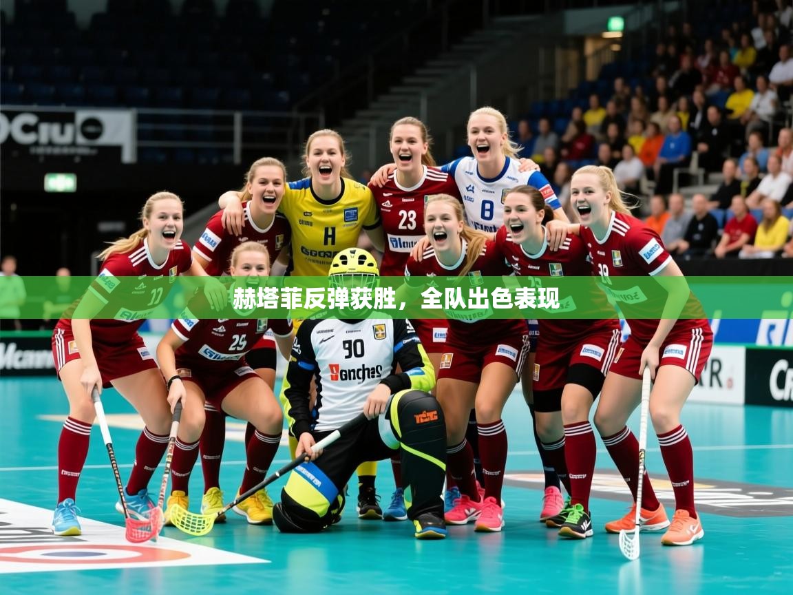 2026华体会登录最新登录地址赫塔菲反弹获胜，全队出色表现  第2张