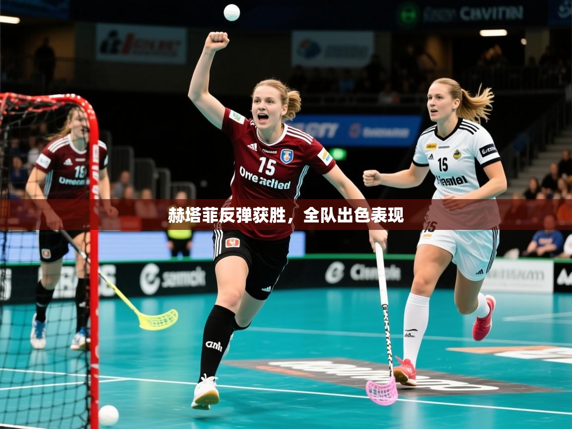 2026华体会登录最新登录地址赫塔菲反弹获胜，全队出色表现  第1张