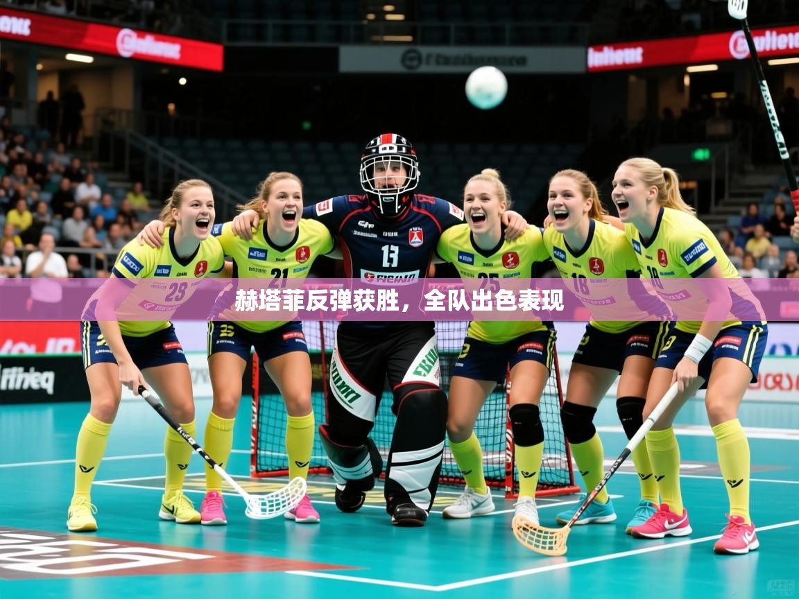2026华体会登录最新登录地址赫塔菲反弹获胜，全队出色表现  第3张