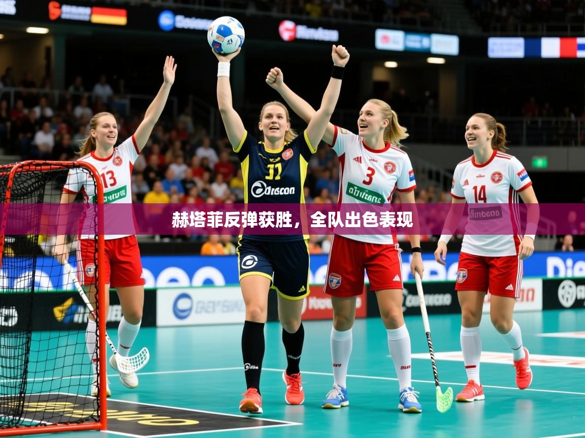2026华体会登录最新登录地址赫塔菲反弹获胜，全队出色表现  第4张
