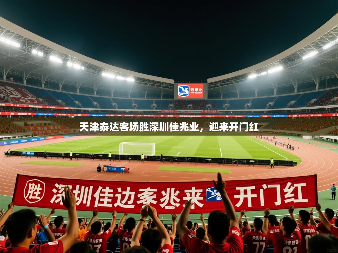2026华体体育app天津泰达客场胜深圳佳兆业,迎来开门红 第2张