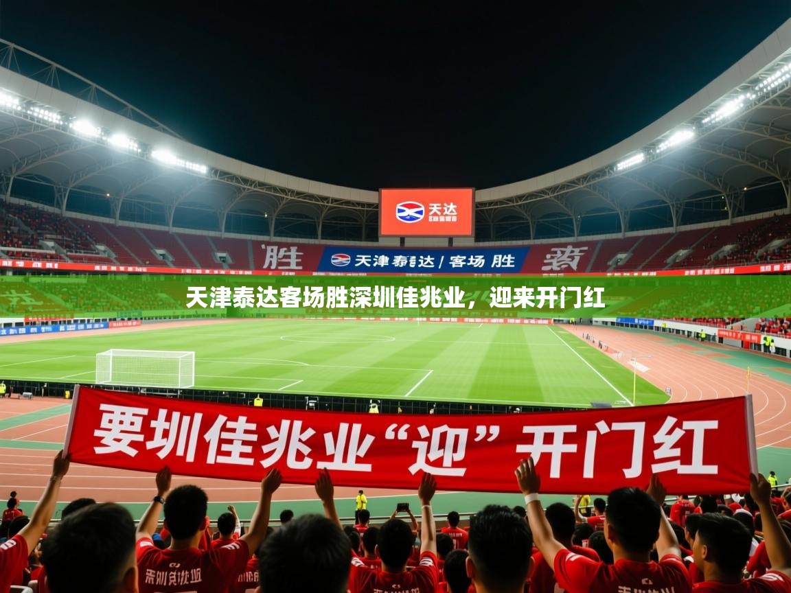 2026华体体育app天津泰达客场胜深圳佳兆业,迎来开门红 第4张