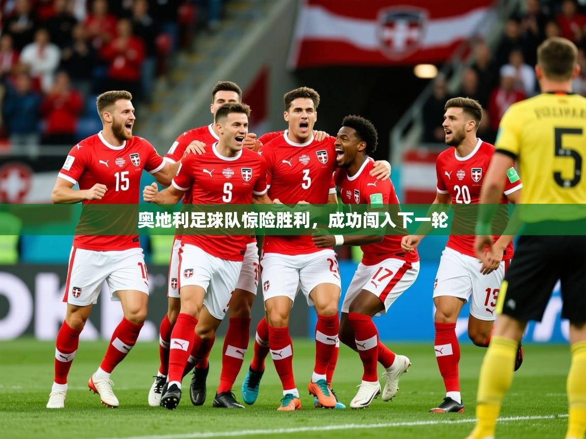 2026华体会体育app奥地利足球队惊险胜利,成功闯入下一轮 第1张