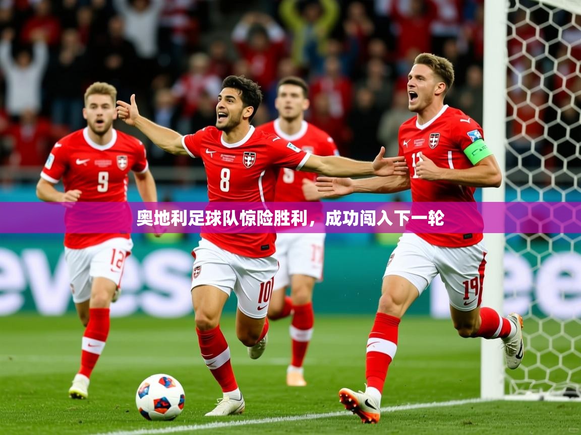 2026华体会体育app奥地利足球队惊险胜利,成功闯入下一轮 第2张