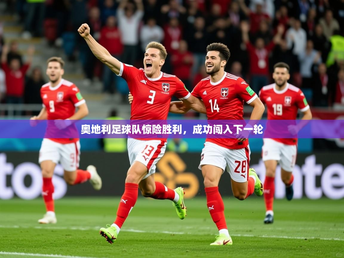 2026华体会体育app奥地利足球队惊险胜利,成功闯入下一轮 第4张