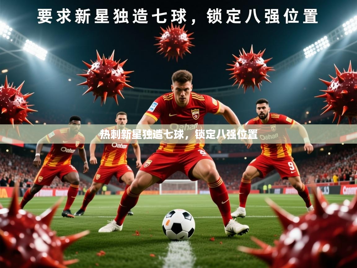 2026华体会体育下载热刺新星独造七球,锁定八强位置 第1张