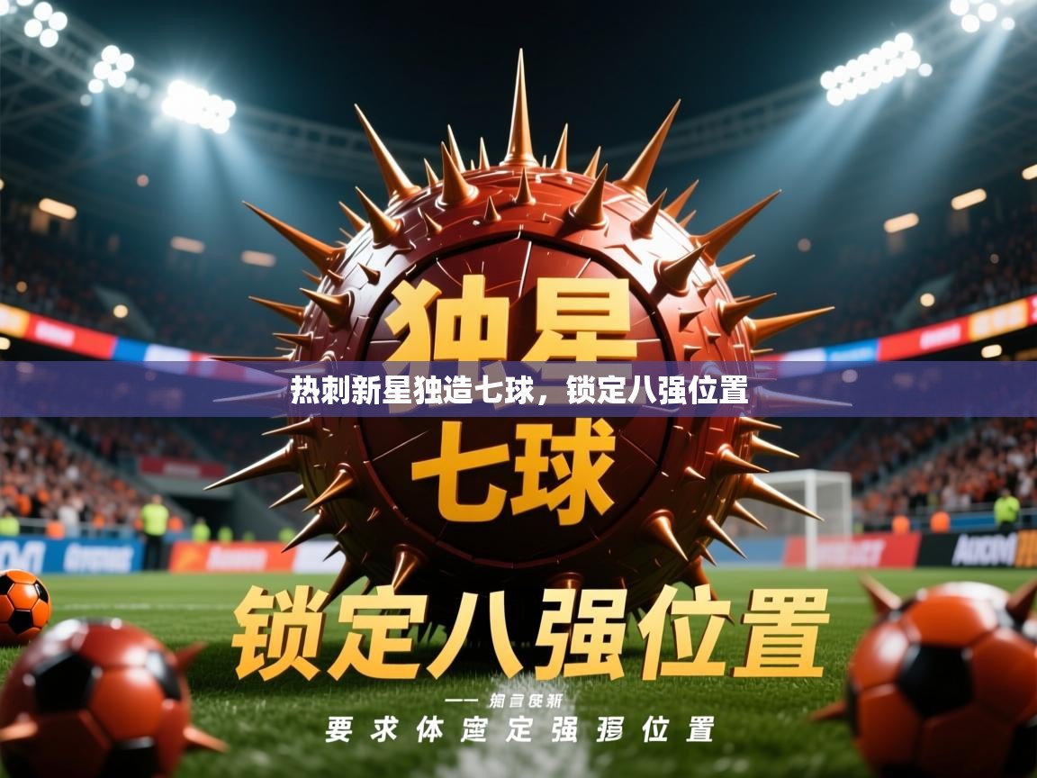 2026华体会体育下载热刺新星独造七球,锁定八强位置 第2张