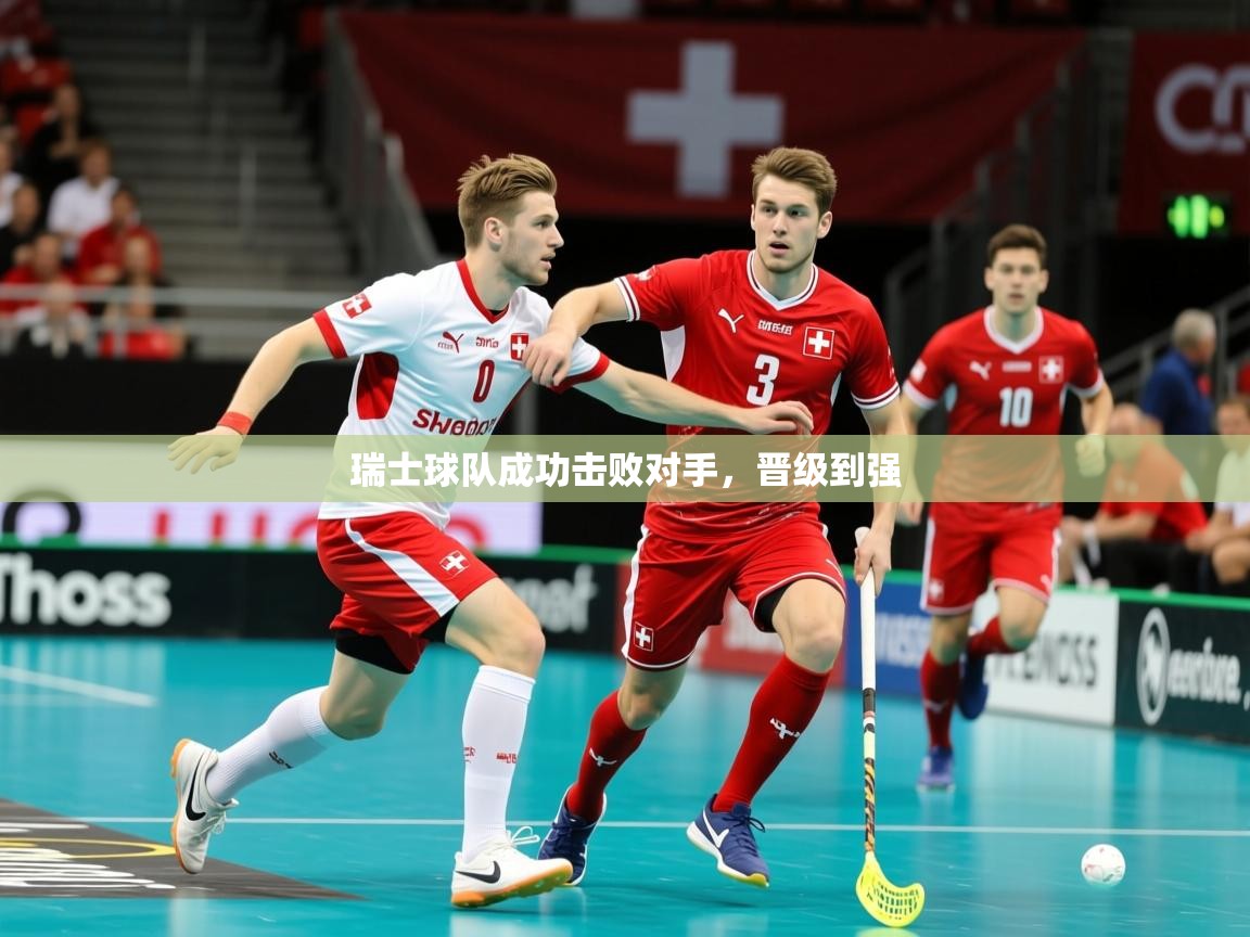 2026华体会体育网站赞助皇马瑞士球队成功击败对手，晋级到强  第1张