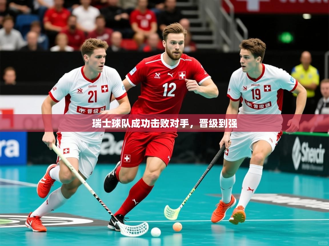 2026华体会体育网站赞助皇马瑞士球队成功击败对手，晋级到强  第2张