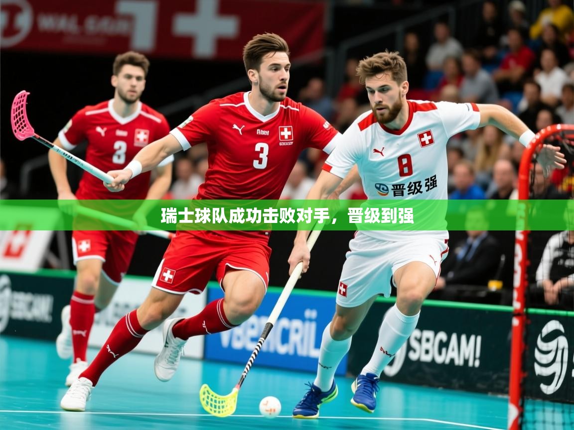 2026华体会体育网站赞助皇马瑞士球队成功击败对手，晋级到强  第3张