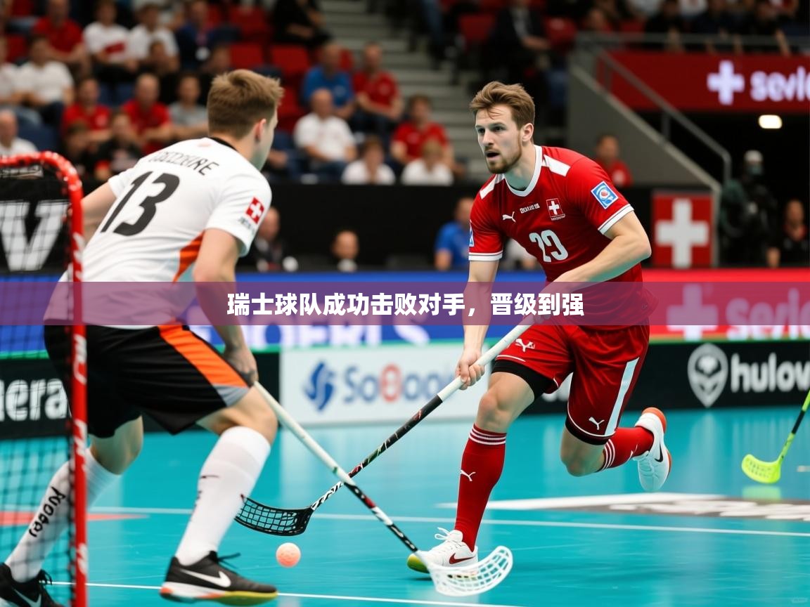 2026华体会体育网站赞助皇马瑞士球队成功击败对手，晋级到强  第4张