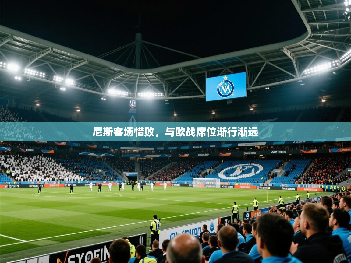 2026华会体育app下载尼斯客场惜败，与欧战席位渐行渐远  第2张