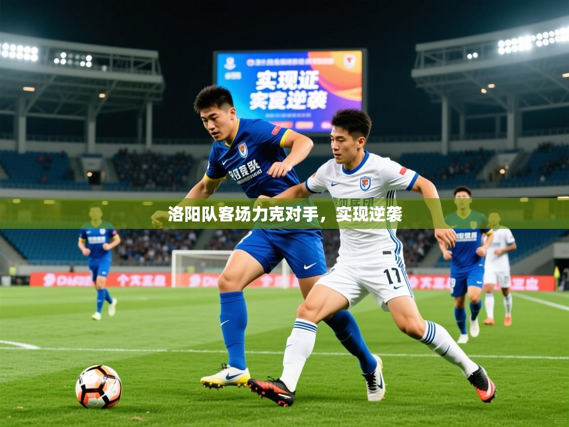 2026华体会体育网站国米赞助商洛阳队客场力克对手,实现逆袭 第1张