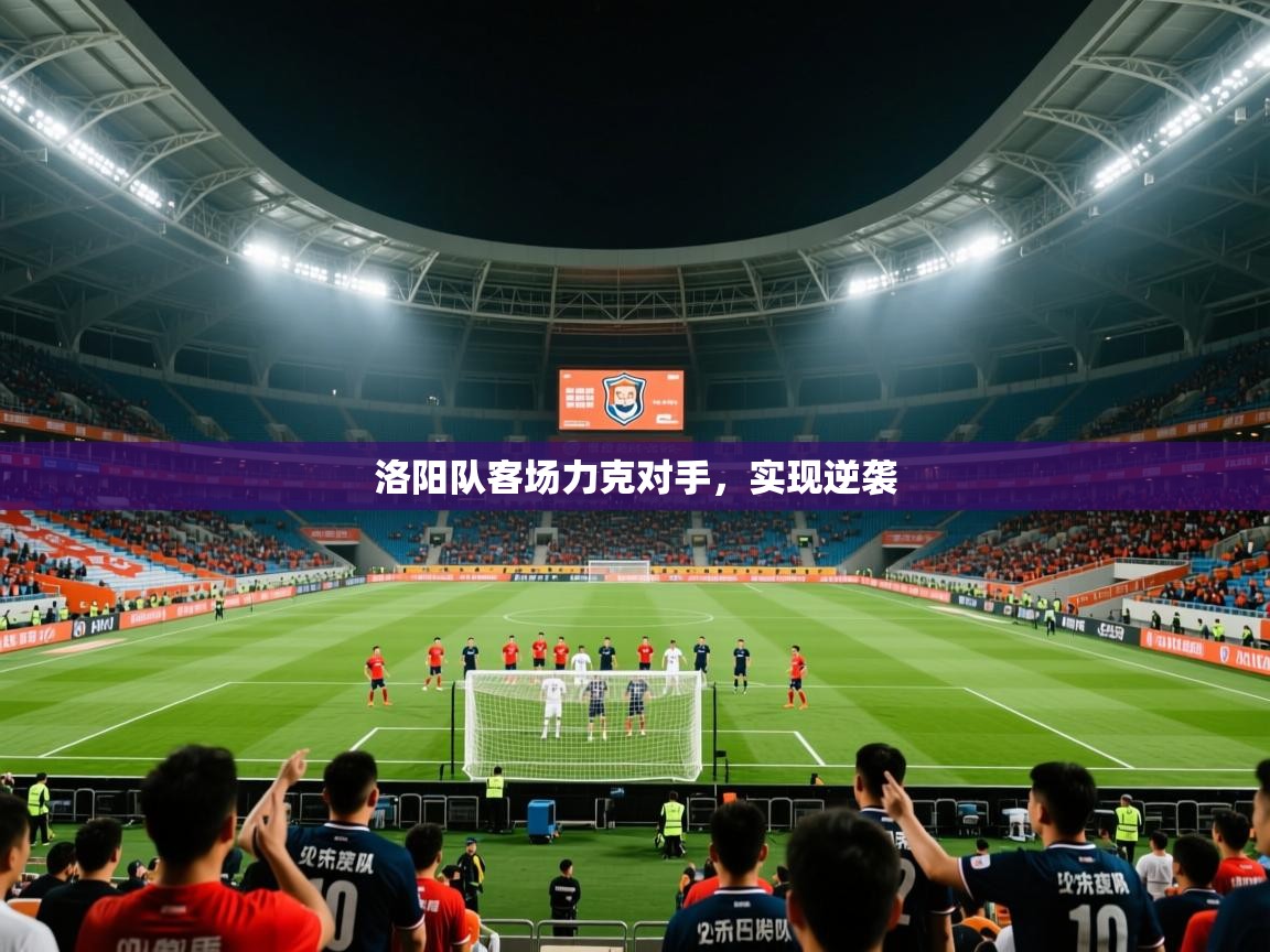 2026华体会体育网站国米赞助商洛阳队客场力克对手,实现逆袭 第3张