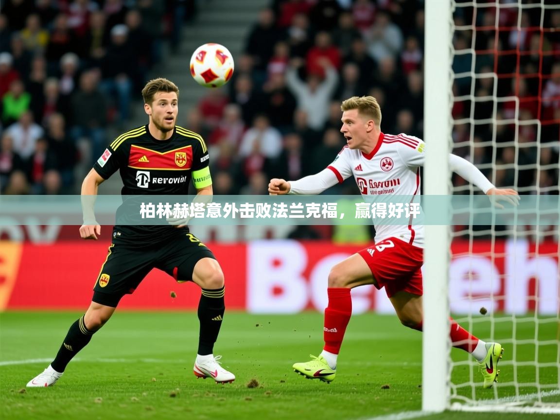 2026华体会登录最新登录地址柏林赫塔意外击败法兰克福，赢得好评  第1张