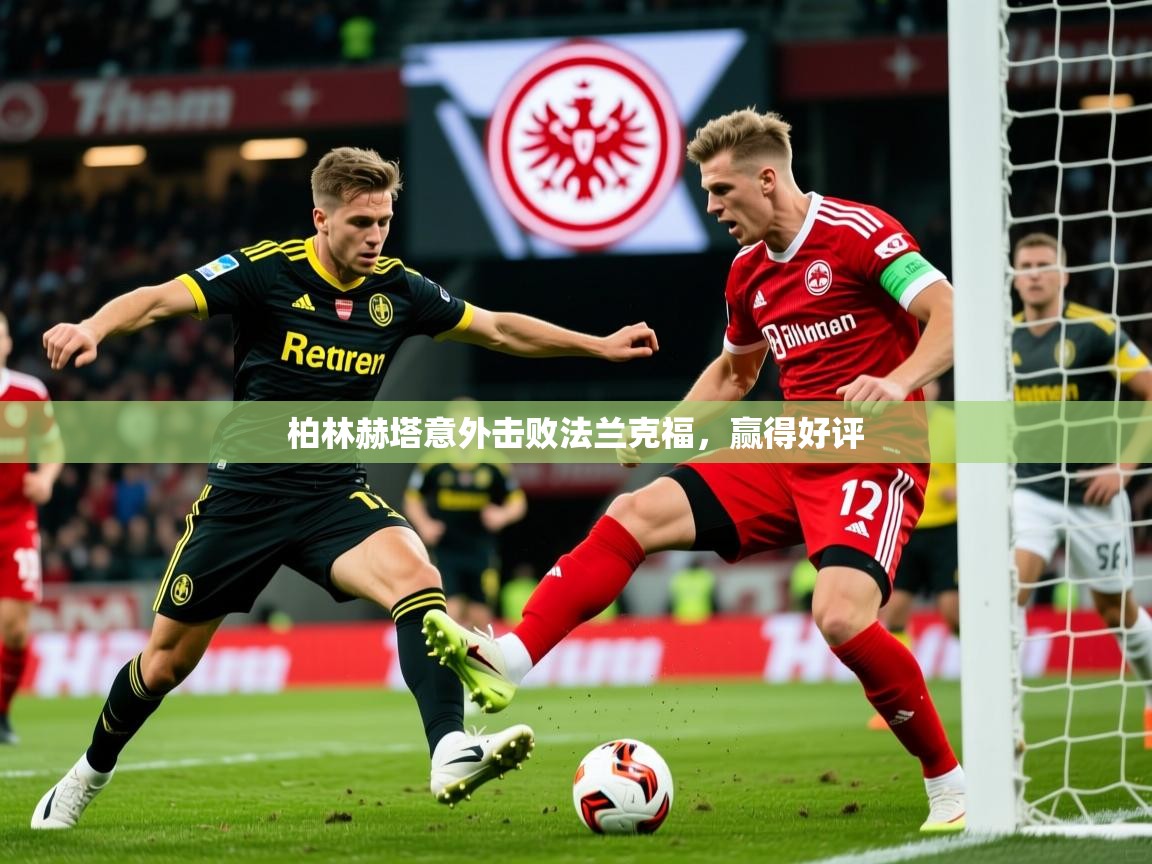 2026华体会登录最新登录地址柏林赫塔意外击败法兰克福，赢得好评  第2张