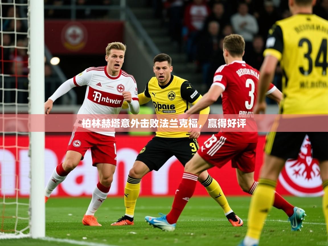 2026华体会登录最新登录地址柏林赫塔意外击败法兰克福，赢得好评  第3张