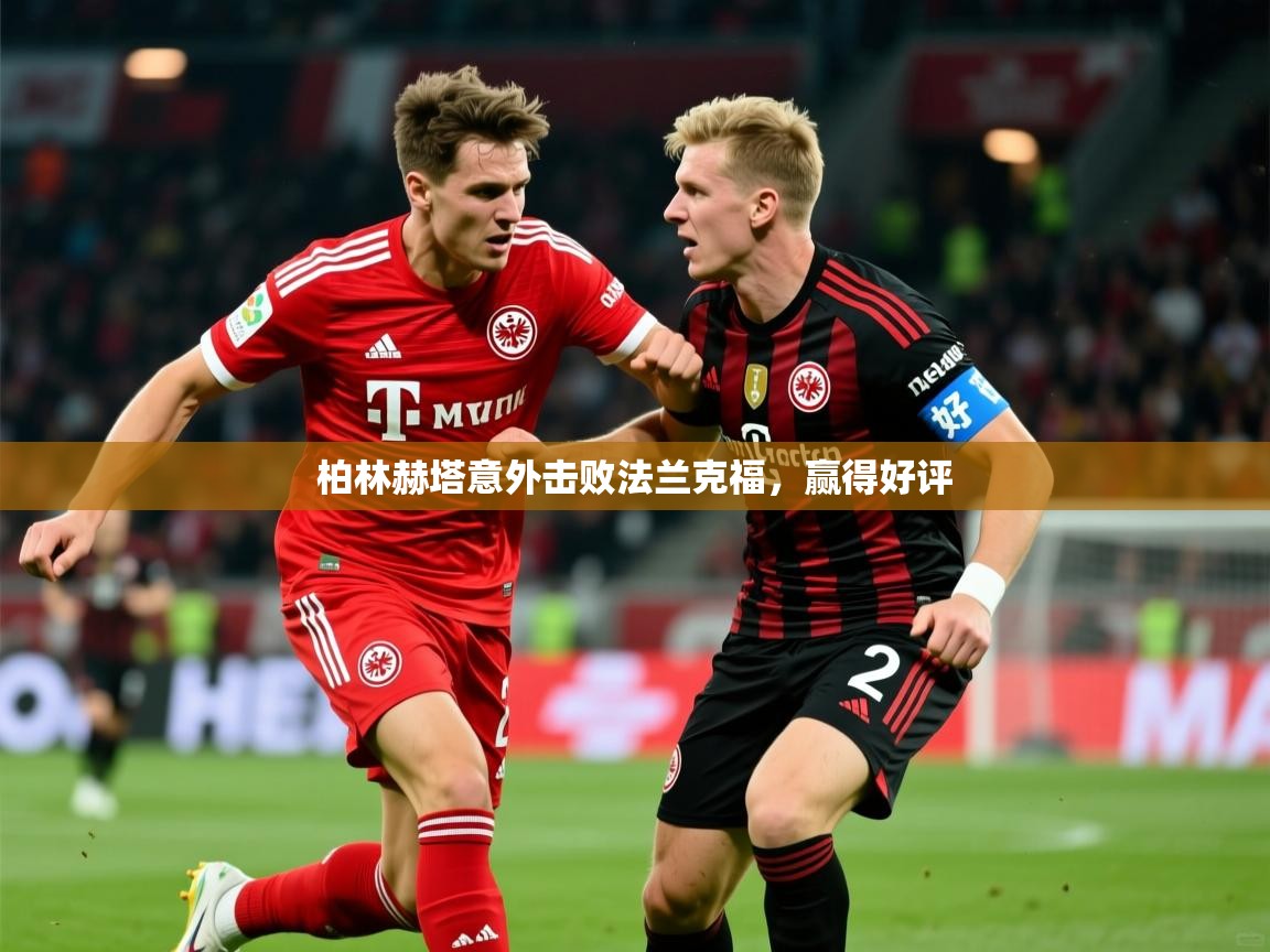 2026华体会登录最新登录地址柏林赫塔意外击败法兰克福，赢得好评  第4张