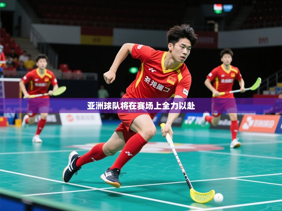 2026华体会登录最新地址亚洲球队将在赛场上全力以赴 第1张