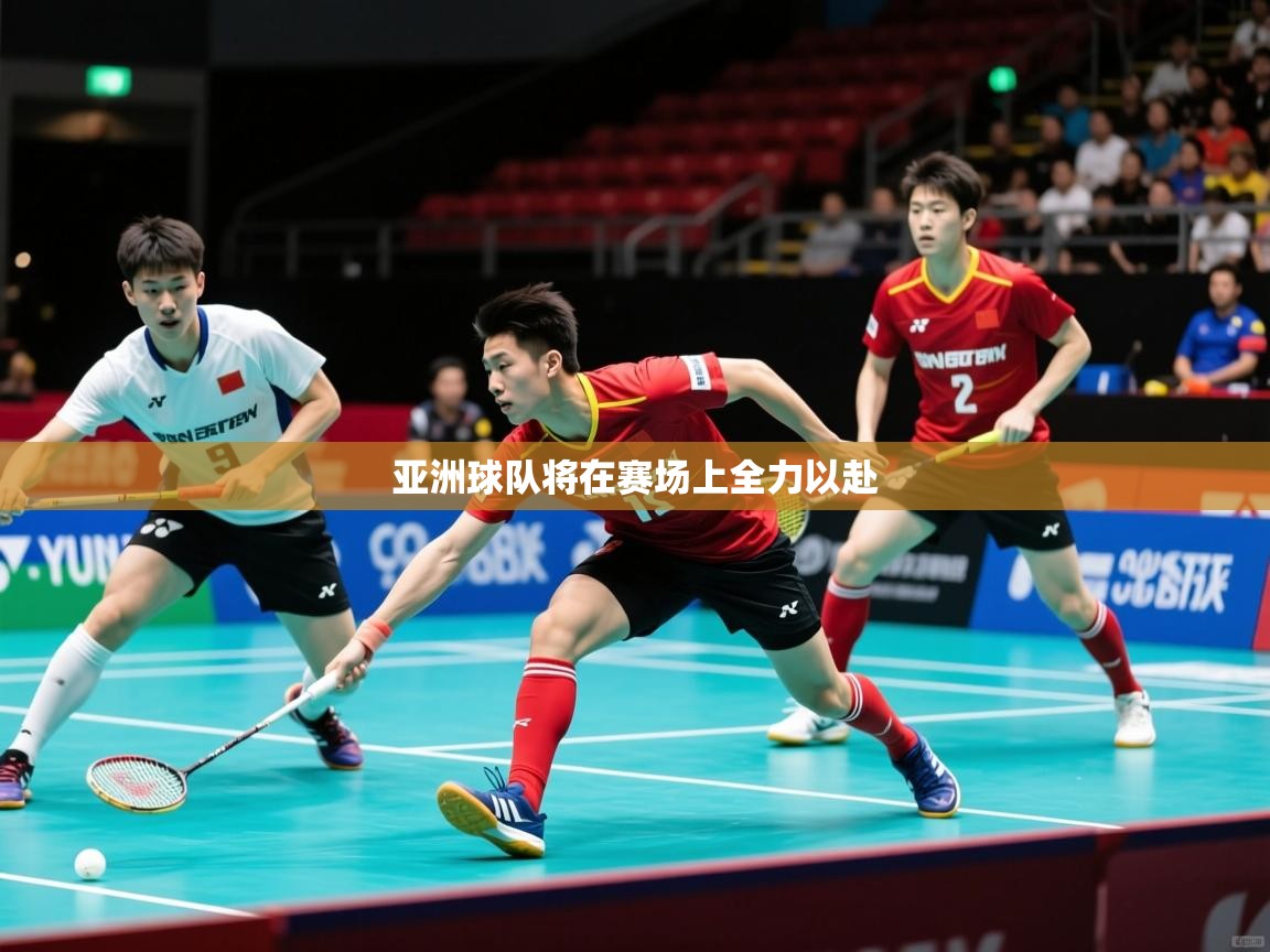 2026华体会登录最新地址亚洲球队将在赛场上全力以赴 第2张