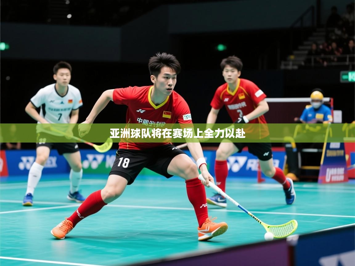 2026华体会登录最新地址亚洲球队将在赛场上全力以赴 第3张