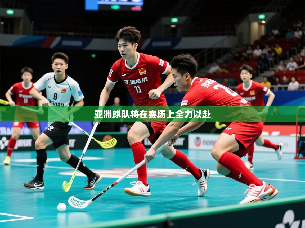2026华体会登录最新地址亚洲球队将在赛场上全力以赴 第4张